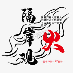 星星之火logo免抠艺术字图片_三十六计之隔岸观火