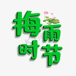 清凉夏季卡通免抠艺术字图片_梅雨时节卡通艺术字