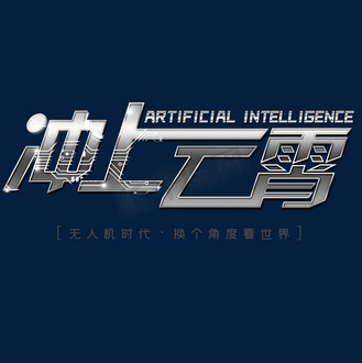 冲上云霄艺术字