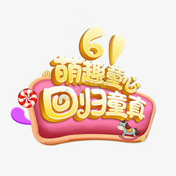 6儿童节快乐免抠艺术字图片_61萌趣童心回归童真