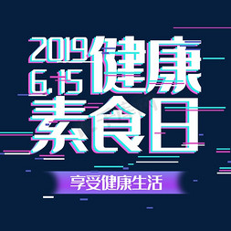 动态动态GIF免抠艺术字图片_艺术字健康素食日