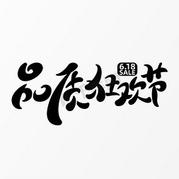 京东618海报免抠艺术字图片_618品质狂欢节字体元素艺术字