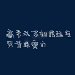 要飒就要实力炸场免抠艺术字图片_高考从不相信运气只青睐实力粉笔字