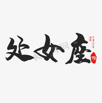 十二星座艺术字字体设计图片_十二星座艺术字字体设计素材-十二星座