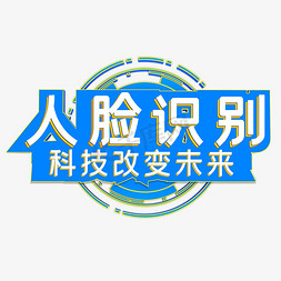 蓝色科科技免抠艺术字图片_人脸识别科技改变未来