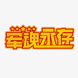 军魂永存黄色装饰字