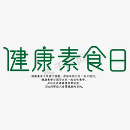 banner素食免抠艺术字图片_健康素食日绿色健康