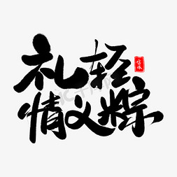 礼轻情意粽艺术字体