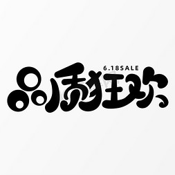 京东618海报免抠艺术字图片_618品质狂欢字体元素艺术字