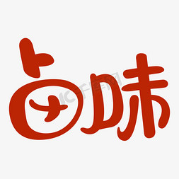 国潮风卤味墙ps艺术字体-国潮风卤味墙ps字体设计效果-千库网