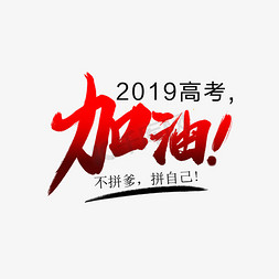 高考加油免抠艺术字图片_2019高考加油艺术字