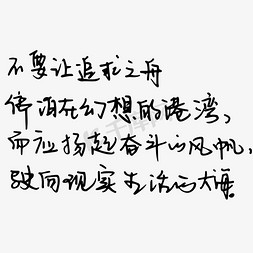 镜子现实免抠艺术字图片_不要让追求之舟停泊在幻想的港湾