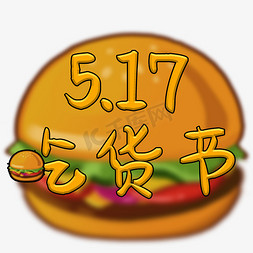 吃汉堡的大叔免抠艺术字图片_517吃货节艺术字