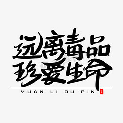 远离毒品珍爱生命艺术毛笔字