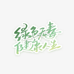 绿色无毒健康人生创意字体