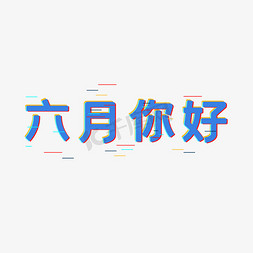 月份六月时光飞逝