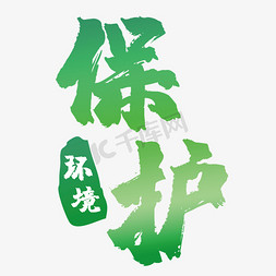 保护环境艺术字