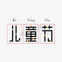 地图方块免抠艺术字图片_儿童节方块创意