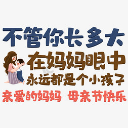 小孩子屁股免抠艺术字图片_不管你长多大在妈妈眼中永远都是个小孩子