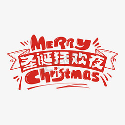 礼物节日免抠艺术字图片_圣诞狂欢夜字体设计