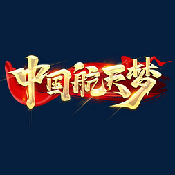 中国航天字体ps艺术字体-中国航天字体ps字体设计效果-千库网