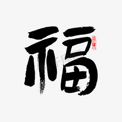 福字书法福气