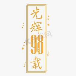 鱼缸方框免抠艺术字图片_大气建党98周年