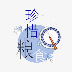 宣传元素免抠艺术字图片_珍惜粮食元素字