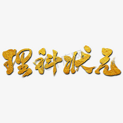 状元宴菜谱免抠艺术字图片_理科状元艺术书法字