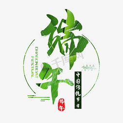 传统节日免抠艺术字图片_毛笔艺术字端午