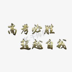 拼搏梦想免抠艺术字图片_高考加油必胜艺术字