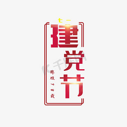 鱼缸方框免抠艺术字图片_七一建党节暗红色大气方框庆祝艺术字