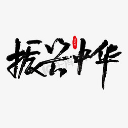 振兴中华艺术字