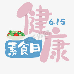 可爱粉嫩6.15健康素食日