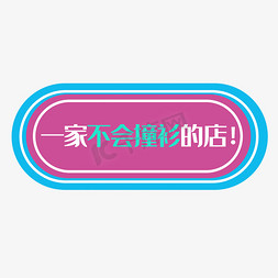 电商创意一家不会撞衫的店