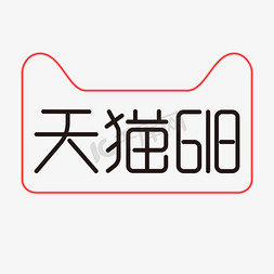 年中618免抠艺术字图片_天猫6.18理想生活狂欢节京东6.18购物狂欢节年中618狂欢