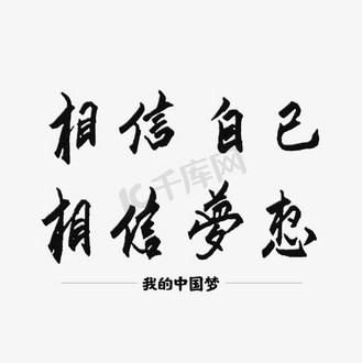 相信自己艺术字