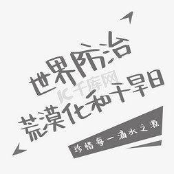 干旱免抠艺术字图片_世界防治荒漠化和干旱日艺术字