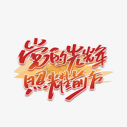 理想照耀ps艺术字体-理想照耀ps字体设计效果-千库网