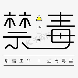 禁毒字体设计