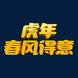 金色卡通免抠艺术字图片_喜庆金色卡通2022虎年春风得意立体字设计psd