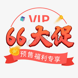 66促销免抠艺术字图片_66大促预售字体