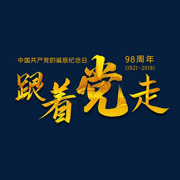 党纪念日免抠艺术字图片_跟着党走 98周年