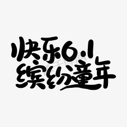 快乐61缤纷童年艺术字体