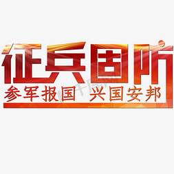 一闪一闪放光芒免抠艺术字图片_征兵固防红色光芒参军报国兴国安邦