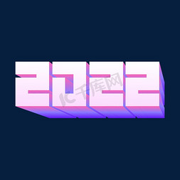 粉紫色免抠艺术字图片_2022立体矢量