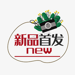 新品首发免抠艺术字图片_电商边框红黑新品首发NEW