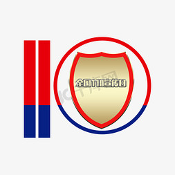 全国110宣传日致敬英雄毛笔艺术字世界人口日灰色立体艺术字81建军节