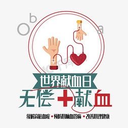 献血者日免抠艺术字图片_世界献血日艺术字
