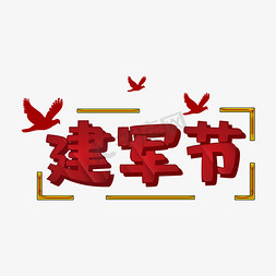 可爱小鸟免抠艺术字图片_红色建军节字体